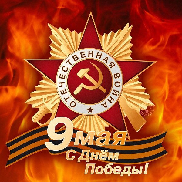 Постер к С Днем Победы ! (2019)