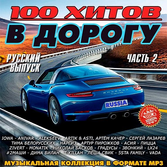 Постер к 100 хитов в дорогу. Русский выпуск. Часть 2 (2019)