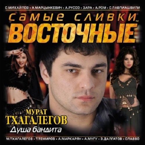 Постер к Самые сливки шансона. Восточные (2016)