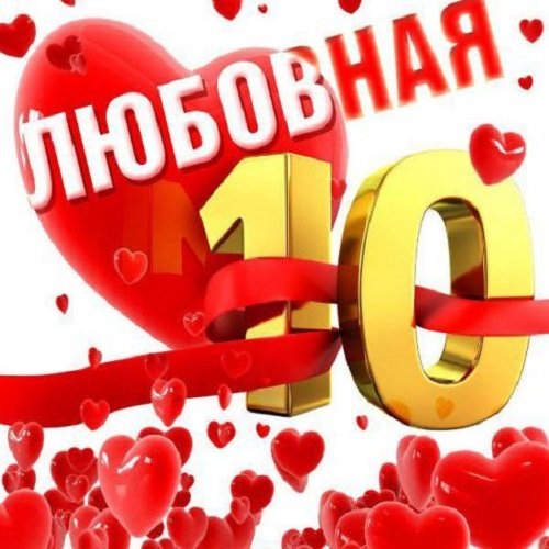 Постер к Любовная 10-ка шансона (2018)