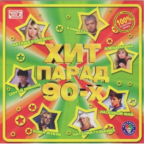 Постер к Хит Парад 90-х (2008)