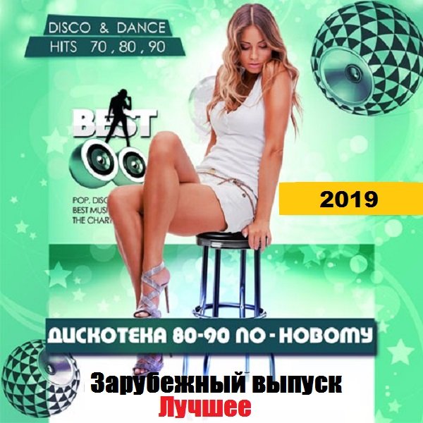 Постер к Дискотека 80-90 х По-Новому. Зарубежный выпуск. Лучшее (2019)