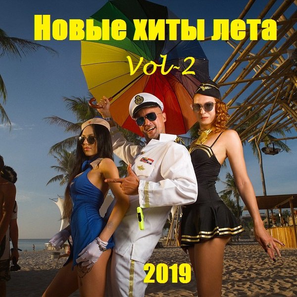 Новый хит этого лета. Хит года. Хиты лета 2016. Хиты 2019.