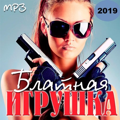 Постер к Блатная Игрушка (2019)