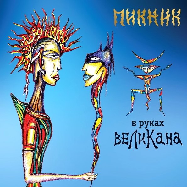 Постер к Пикник - В руках великана (2019)