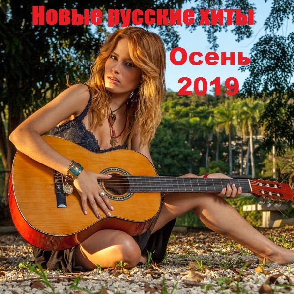 Постер к Новые русские хиты. Осень (2019)