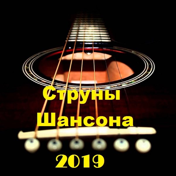 Постер к Струны Шансона (2019)