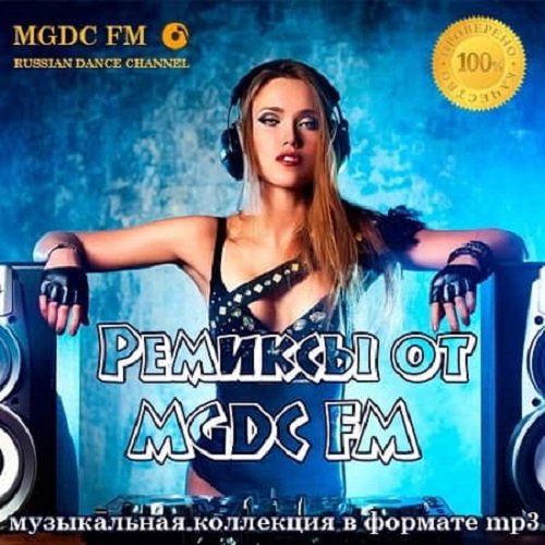 Постер к Ремиксы от MGDC FM (2019)