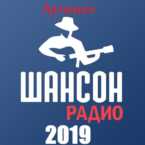 Постер к Радио Шансон. Лучшее (2019)