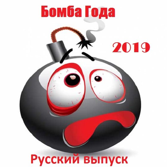 Постер к Бомба Года. Русский выпуск (2019)