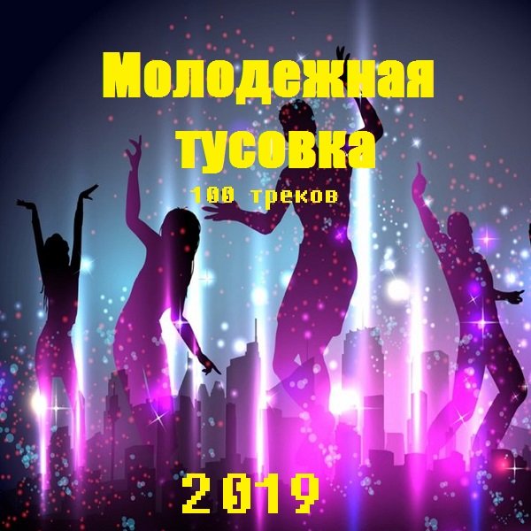 Постер к Молодежная тусовка (2019)