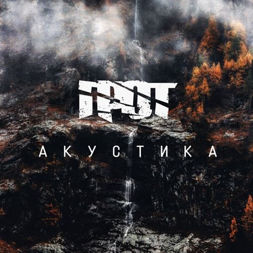 Постер к ГРОТ - Акустика (2019)