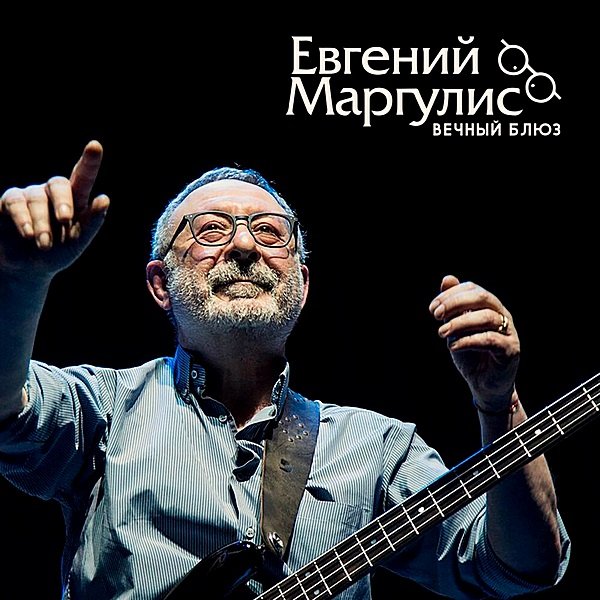 Постер к Евгений Маргулис - Вечный блюз (2019)