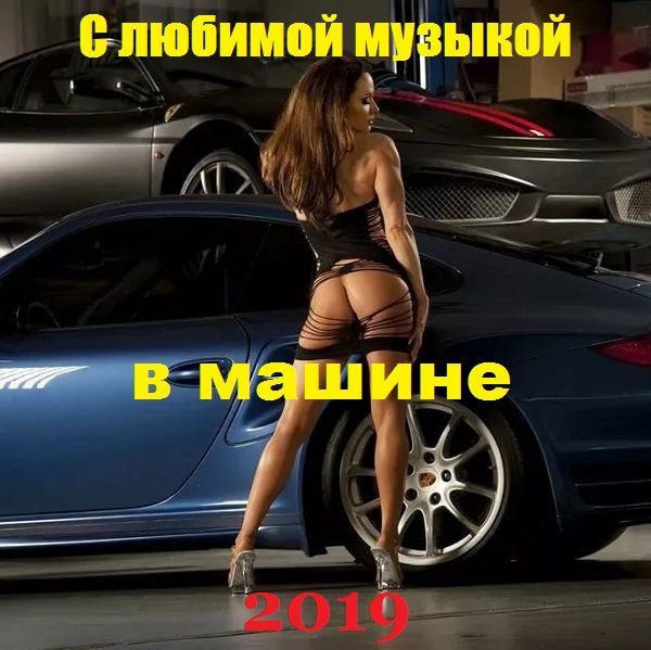 Постер к С любимой музыкой в машине (2019)