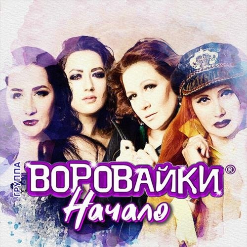 Постер к Воровайки - Начало (2019)