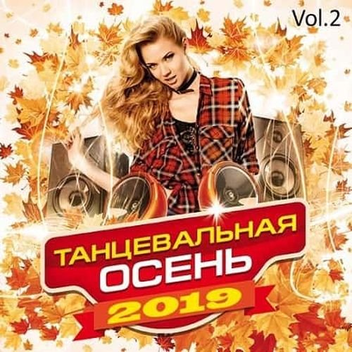 Постер к Танцевальная осень (2019)