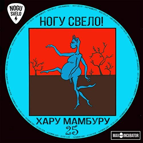 Постер к Ногу свело! - Хару мамбуру 25 (2019)