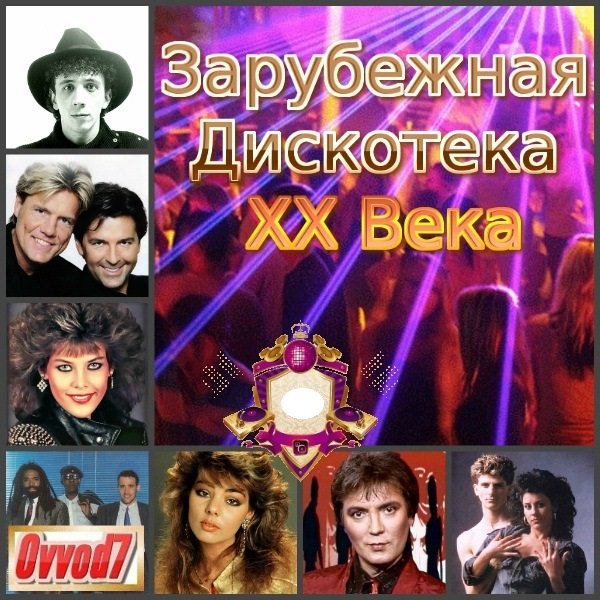 Постер к Зарубежная Дискотека ХХ Века (2019)