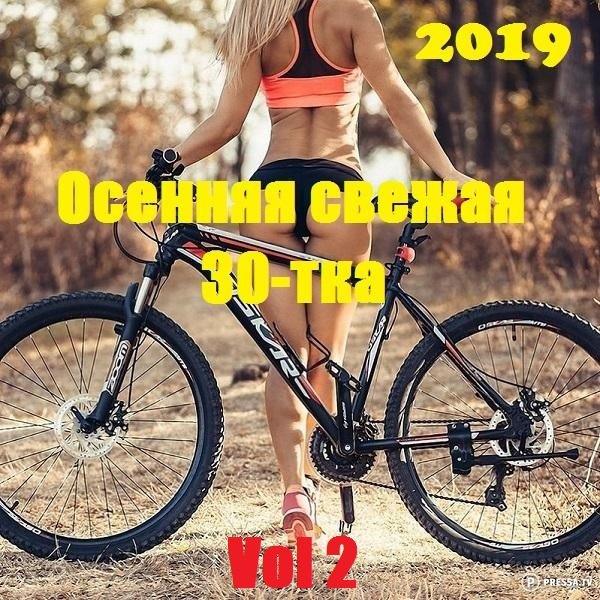 Постер к Осенняя свежая 30-тка Vol 2 (2019)