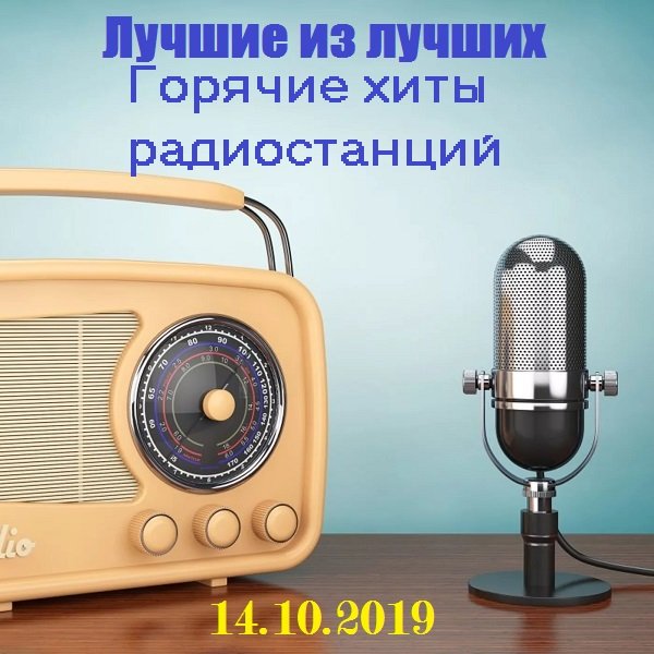 Постер к Лучшие из лучших. Горячие хиты радиостанций (14.10.2019)