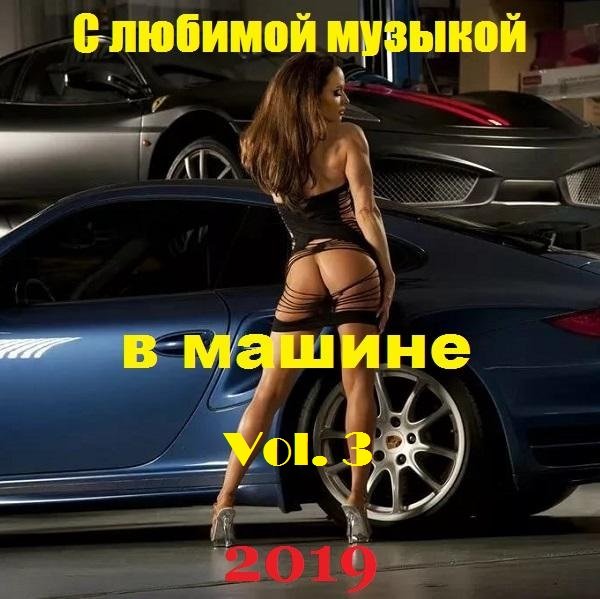 Постер к С любимой музыкой в машине. Vol.3 (2019)