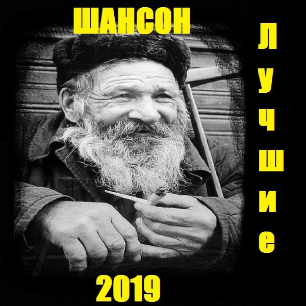 Постер к Шансон - Лучшие (2019)