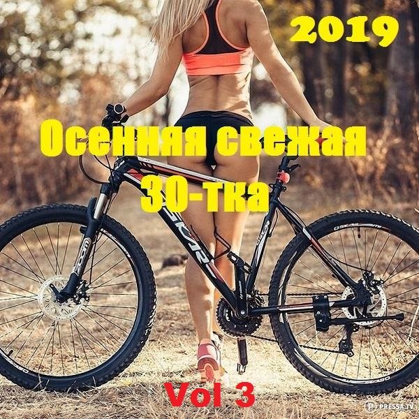 Постер к Осенняя свежая 30-тка Vol 3 (2019)