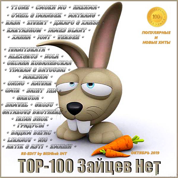 Постер к Top 100 Зайцев.нет: Октябрь [Repack] (2019)