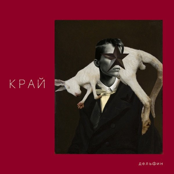 Постер к Дельфин - Край (2019)