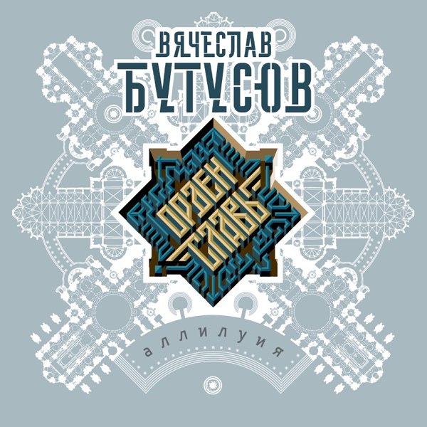 Постер к Вячеслав Бутусов & Орден Славы - Аллилуия (2019)