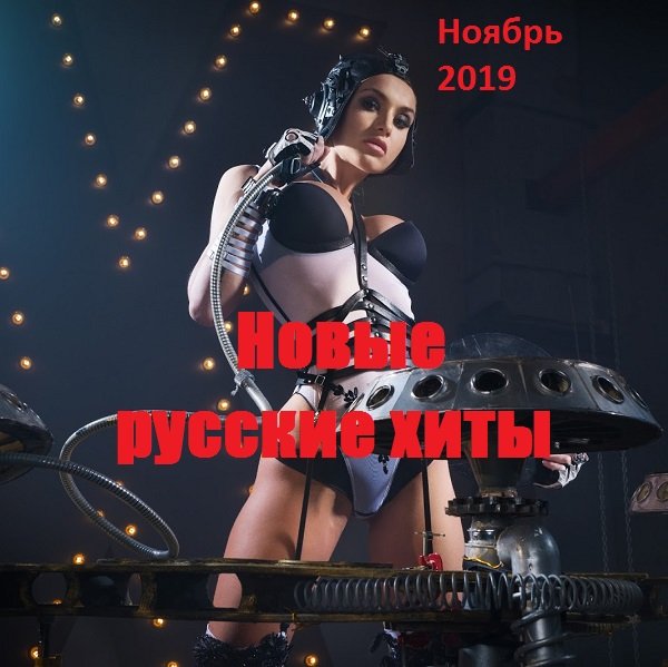 Постер к Новые русские хиты. Ноябрь (2019)