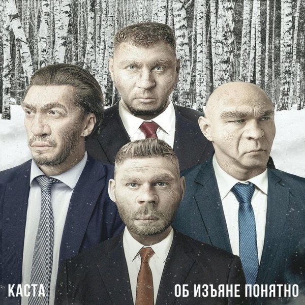 Постер к Каста - Об Изъяне Понятно (2019)