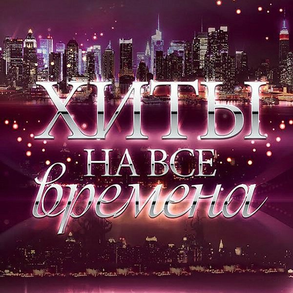 Постер к Хиты на все времена (2019)