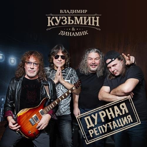 Постер к Владимир Кузьмин и гр. Динамик - Дурная репутация (2019)