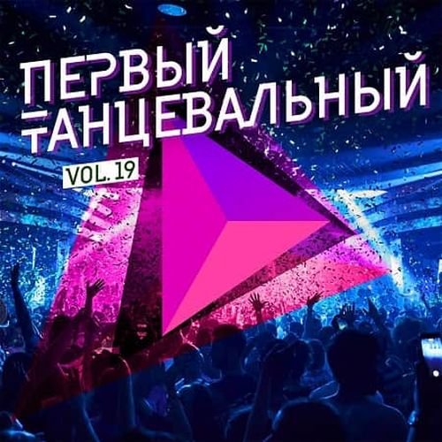 Постер к Первый танцевальный Vol.19 (2019)