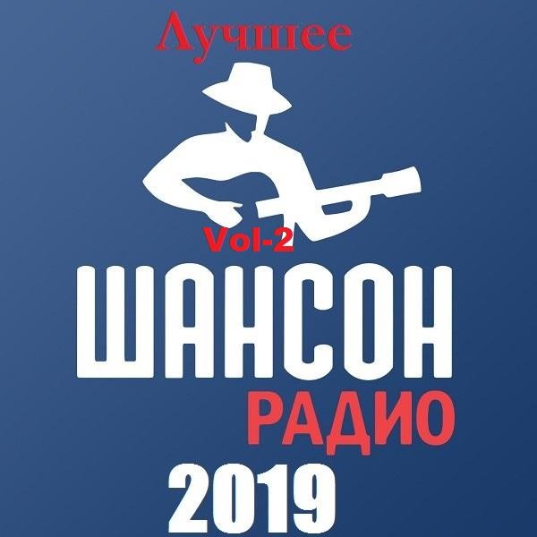 Постер к Радио Шансон. Лучшее. Vol-2 (2019)