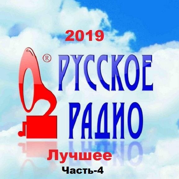 Постер к Русское Радио. Лучшее!. Часть-4 (2019)