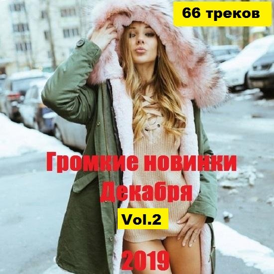 Постер к Громкие новинки Декабря Vol.2 (2019)