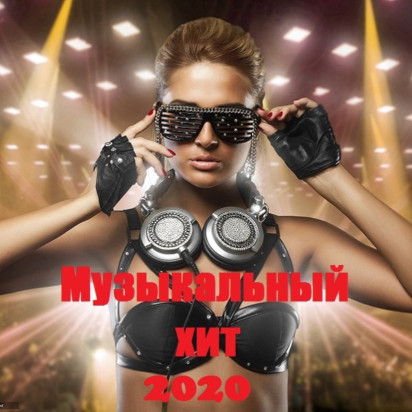 Постер к Музыкальный хит (2020)