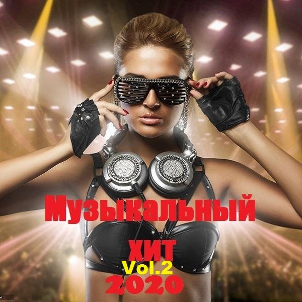 Постер к Музыкальный хит Vol.2 (2020)