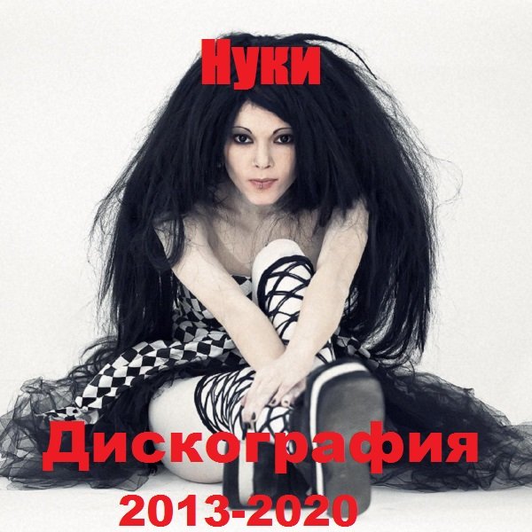 Постер к Нуки - Дискография (2013-2020)