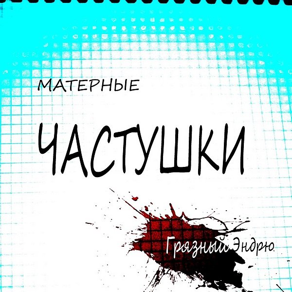 Постер к Грязный Эндрю - Матерные частушки (2019)