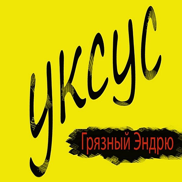 Постер к Грязный Эндрю - Уксус (2019)