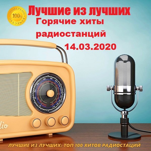 Постер к Лучшие из лучших. Горячие хиты радиостанций (14.03.2019)