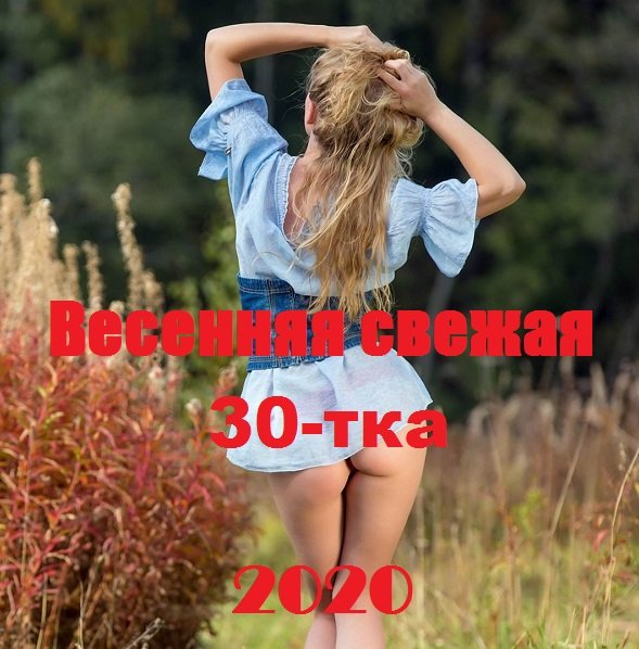 Постер к Весенняя свежая 30-тка (2020)