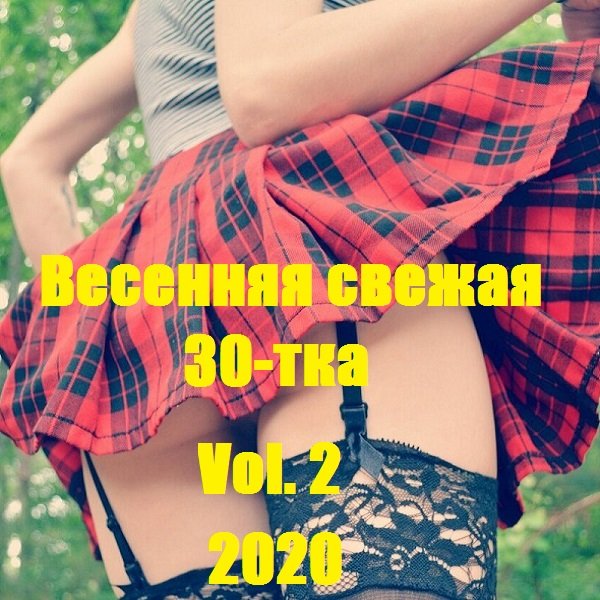 Постер к Весенняя свежая 30-тка Vol. 2 (2020)