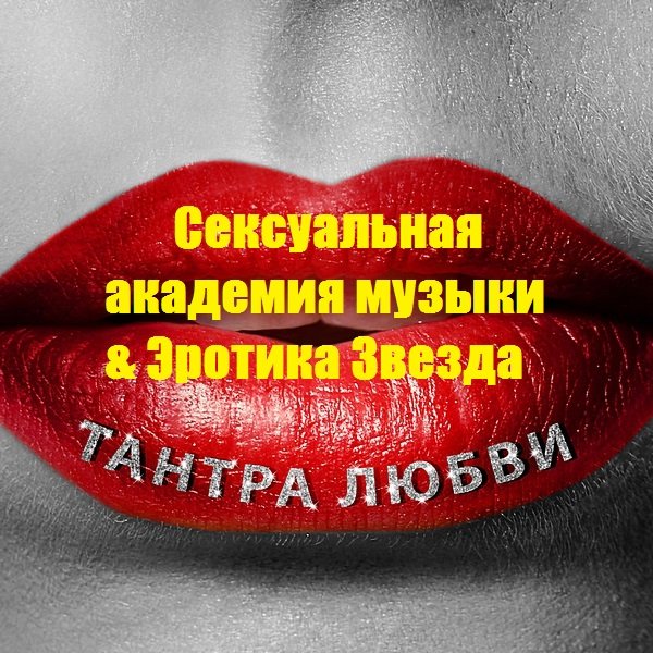 Постер к Сексуальная академия музыки & Эротика Звезда - Тантра любви (2020)