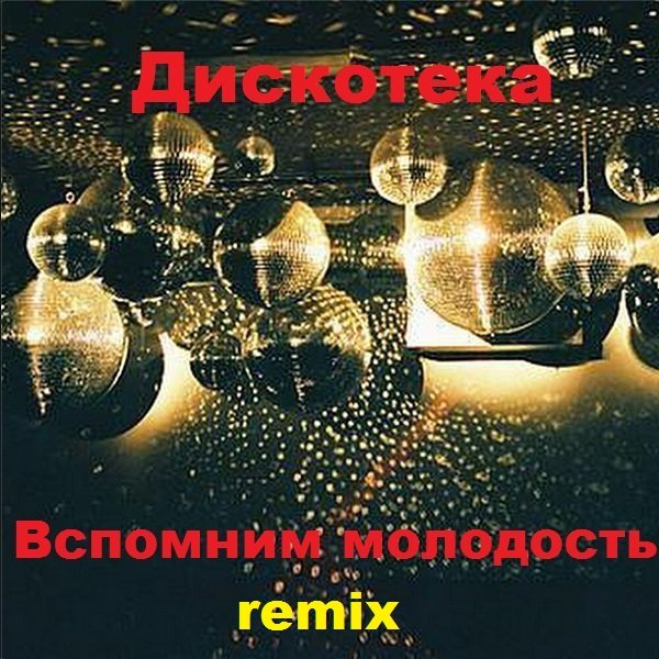 Постер к Дискотека. Вспомним молодость. Remix (2020)