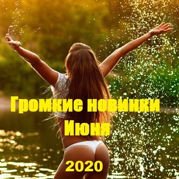 Постер к Громкие новинки Июня (2020)