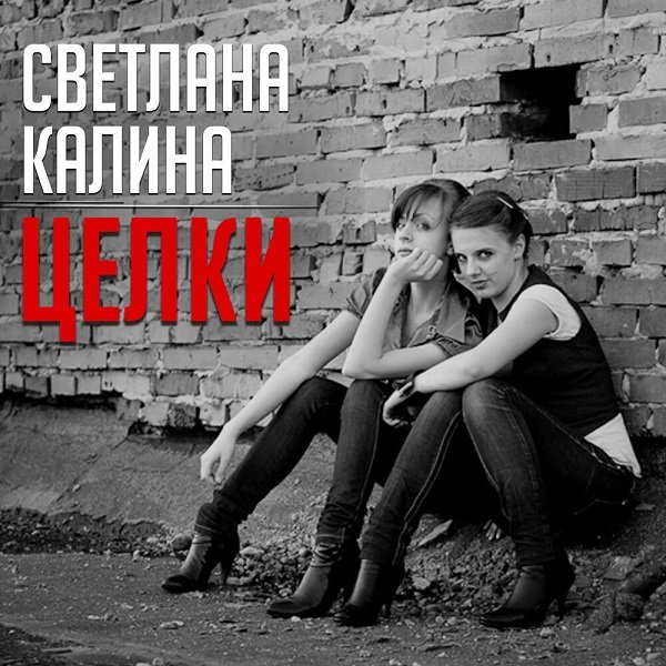 Постер к Светлана Калина - Целки (2020)